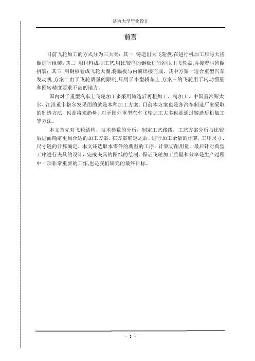毕业设计论文-重型汽车发动机飞轮加工工艺的研究