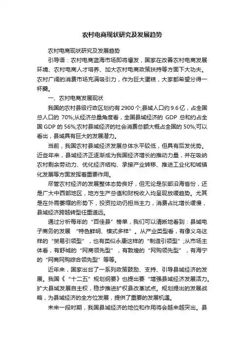 农村电商现状研究及发展趋势