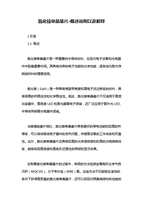 氮化镓单晶基片-概述说明以及解释