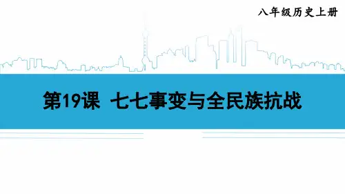 八年级历史上册《七七事变与全民族抗战》教学课件