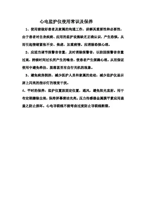 心电监护仪使用常识及保养