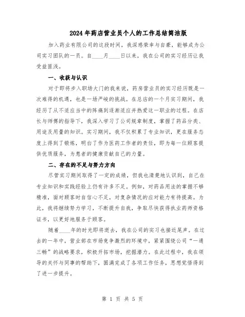 2024年药店营业员个人的工作总结简洁版（3篇）