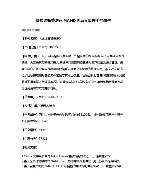 磨损均衡算法在NAND Flash管理中的改进