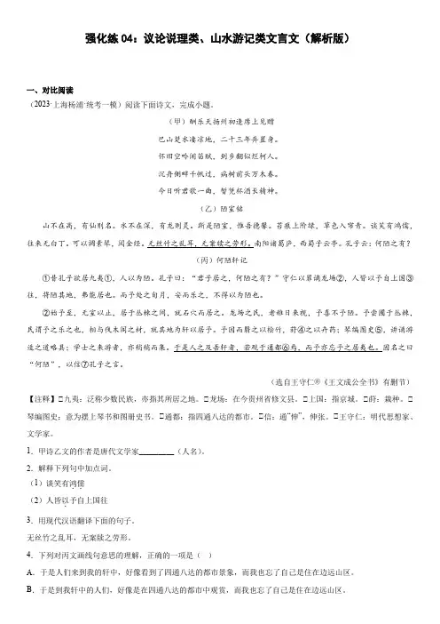 2023年上海初三语文中考备考冲刺全攻略强化练4：议论说理类、山水游记类文言文 含详解