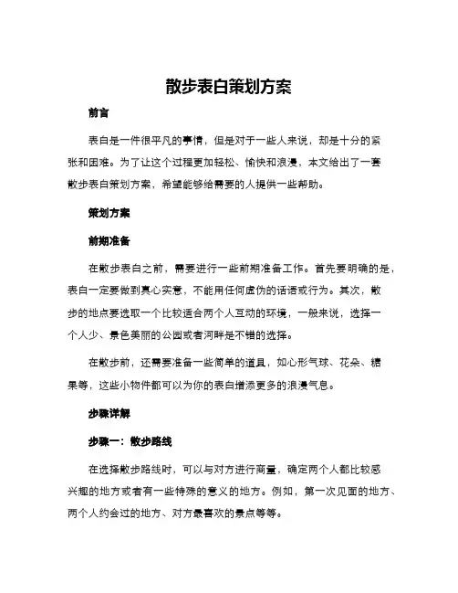 散步表白策划方案