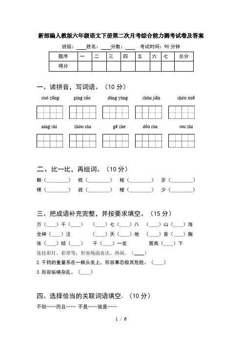 新部编人教版六年级语文下册第二次月考综合能力测考试卷及答案