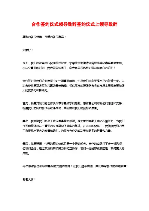 合作签约仪式领导致辞签约仪式上领导致辞
