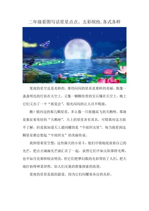 二年级看图写话星星点点。五彩缤纷,各式各样