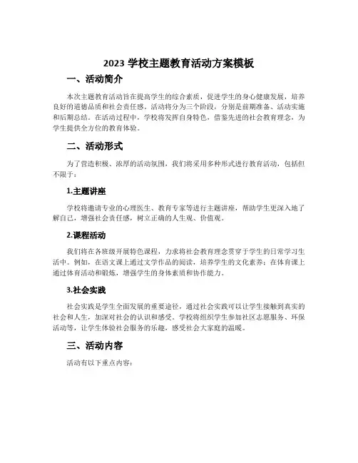 2023学校主题教育活动方案模板
