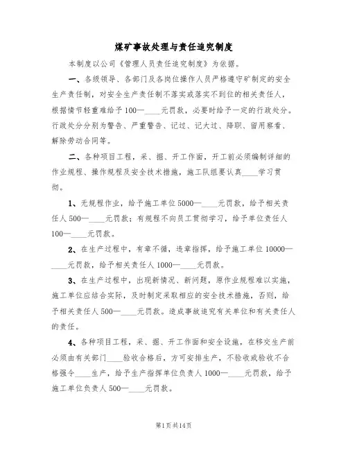 煤矿事故处理与责任追究制度（6篇）