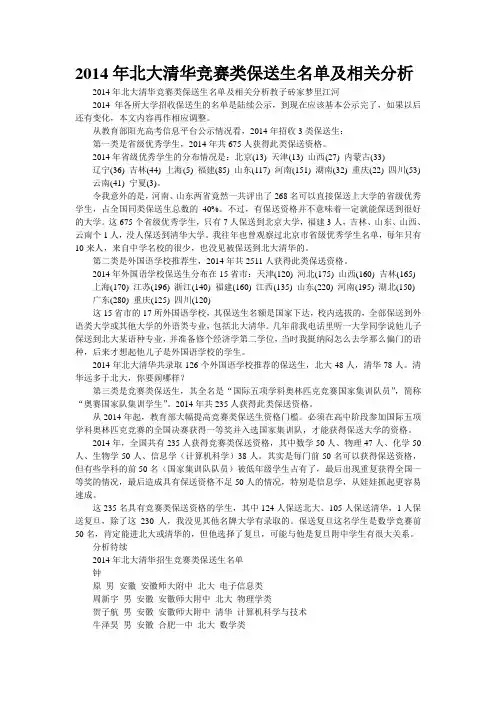 2014年北大清华竞赛类保送生名单及相关分析