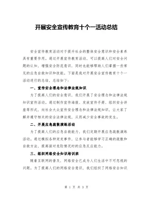 开展安全宣传教育十个一活动总结