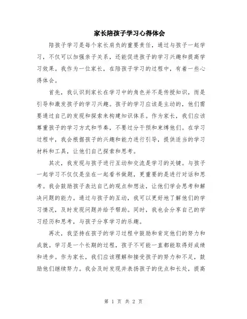 家长陪孩子学习心得体会