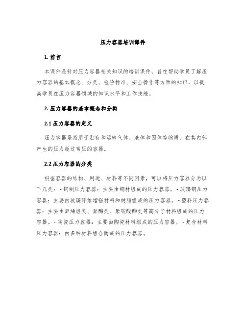 压力容器培训课件