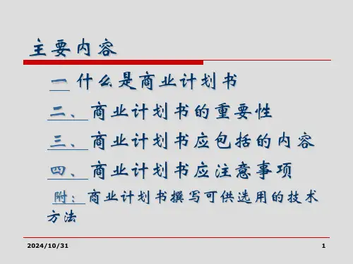 商业计划书撰写指引