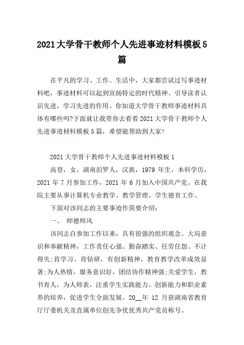 2021大学骨干教师个人先进事迹材料模板5篇