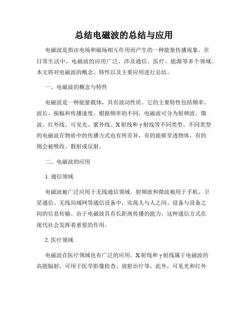 总结电磁波的总结与应用