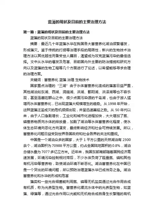 蓝藻的现状及目前的主要治理方法