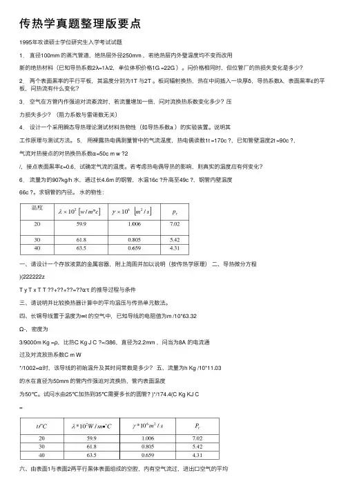 传热学真题整理版要点
