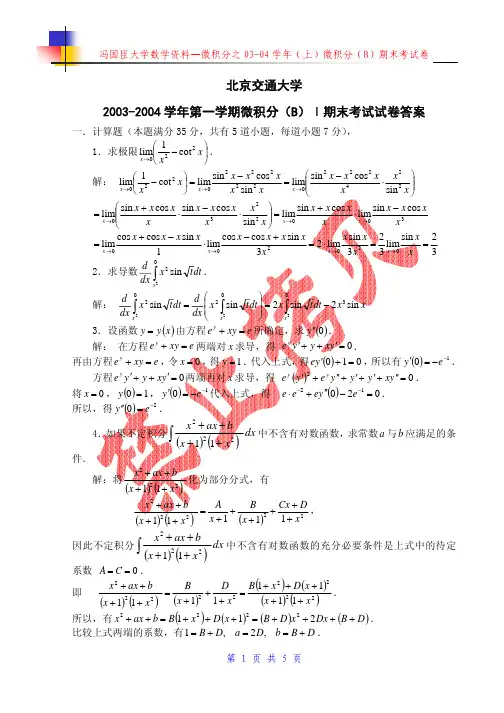 2003-2004学年第一学期微积分(B)Ⅰ期末考试试卷答案