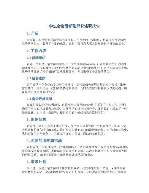 学生会宿管部副部长述职报告