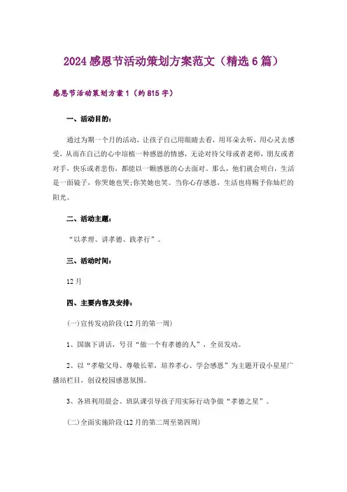2024感恩节活动策划方案范文(精选6篇)