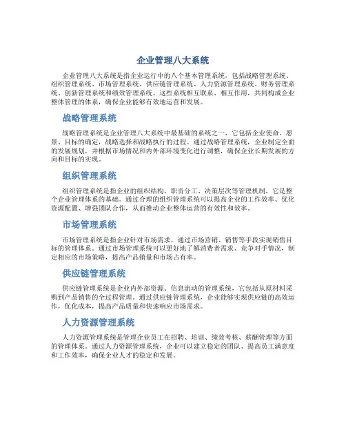 企业管理8大系统