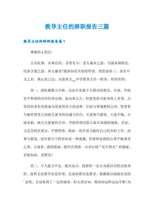 教导主任的辞职报告三篇