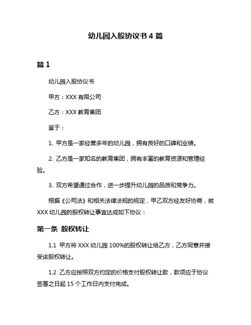 幼儿园入股协议书4篇