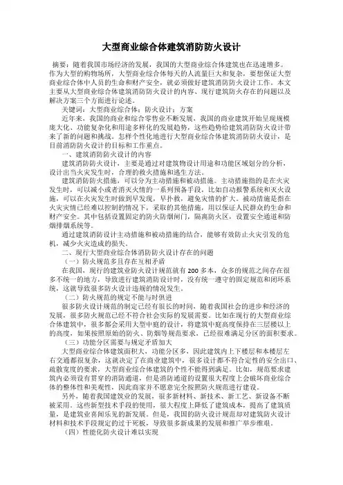 大型商业综合体建筑消防防火设计