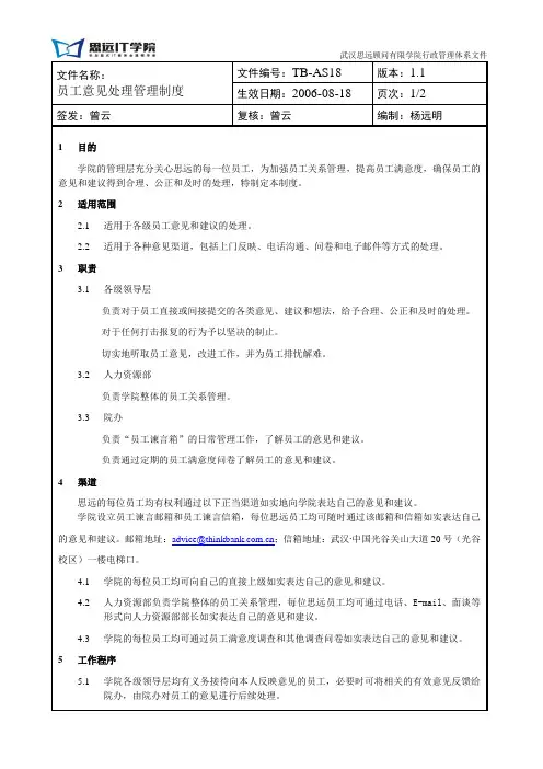员工意见处理管理办法