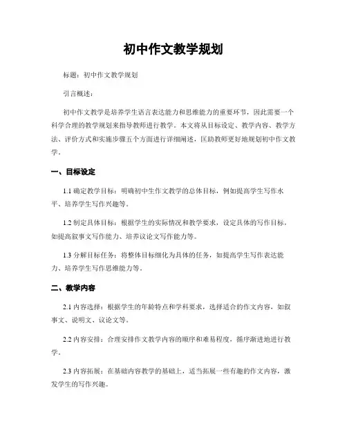 初中作文教学规划