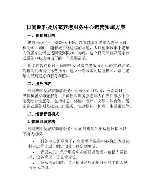 日间照料及居家养老服务中心运营实施方案范文