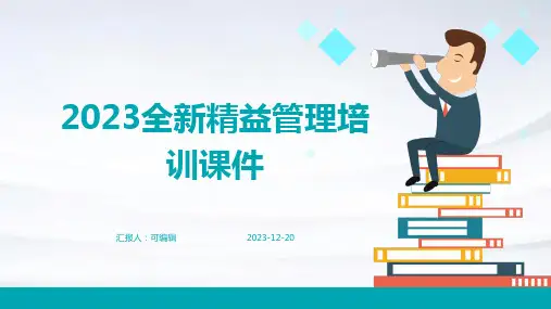 2023全新精益管理培训课件