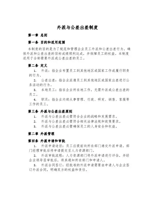 外派与公差出差制度