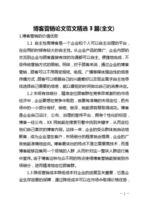 博客营销论文范文精选3篇(全文)