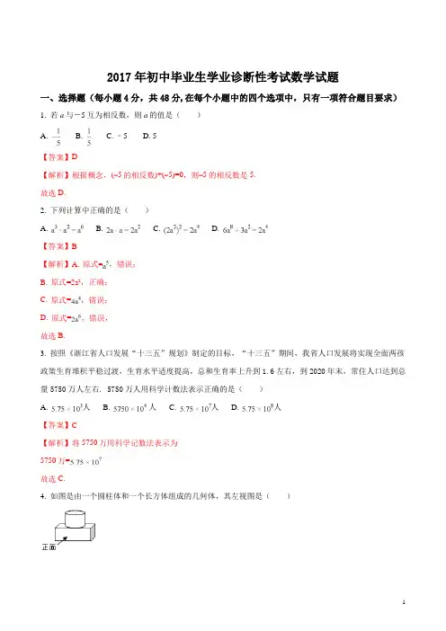 精品解析：浙江省宁波市南三县2017届九年级毕业生学业水平模拟数学试题(解析版)