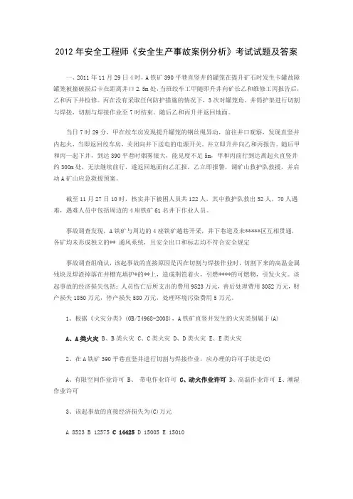 2012安全事故案例分析考试题及答案