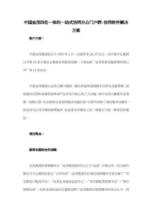 中国金茂四位一体的一站式协同办公门户群协同软件解决方案