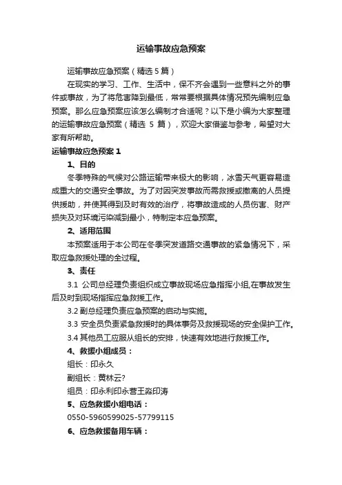 运输事故应急预案（精选5篇）