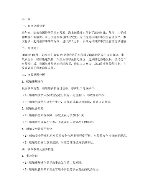 中国海事事故案例分析题(2篇)