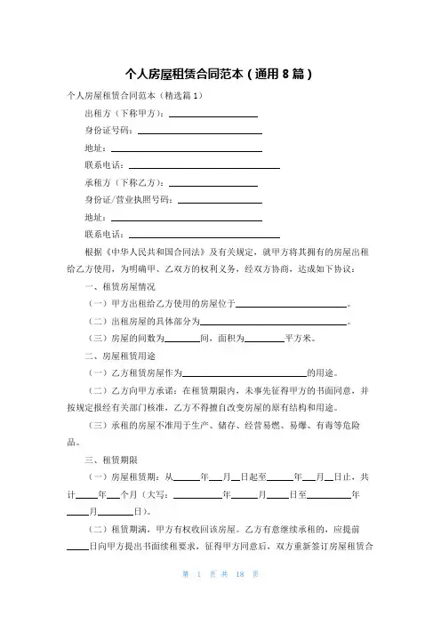 个人房屋租赁合同范本(通用8篇)