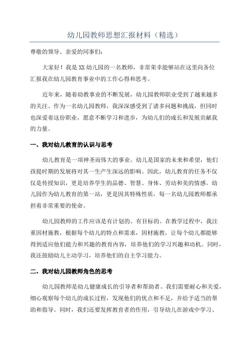 幼儿园教师思想汇报材料(精选)