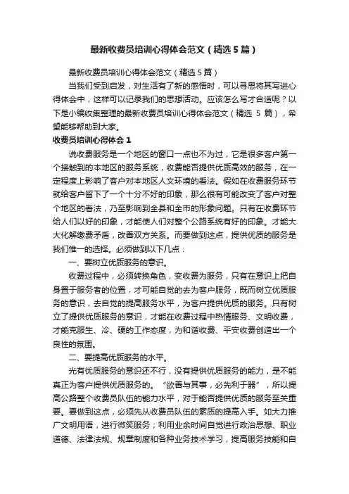 最新收费员培训心得体会范文（精选5篇）