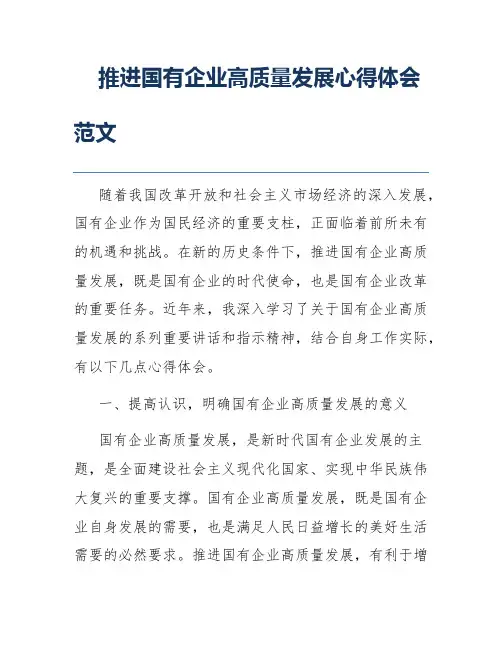 推进国有企业高质量发展心得体会范文