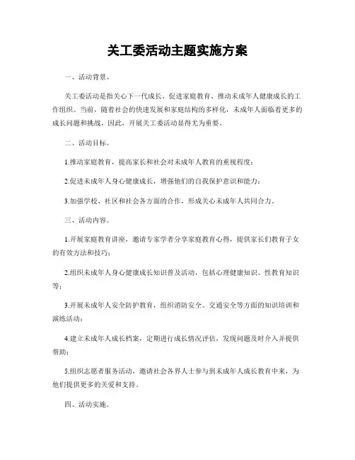 关工委活动主题实施方案