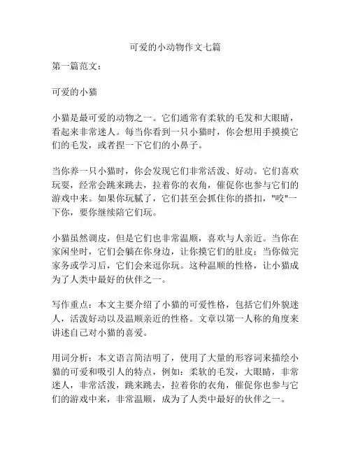 可爱的小动物作文七篇