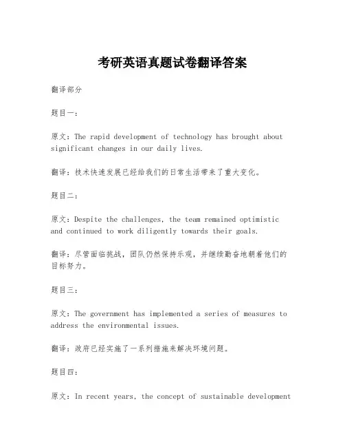 考研英语真题试卷翻译答案