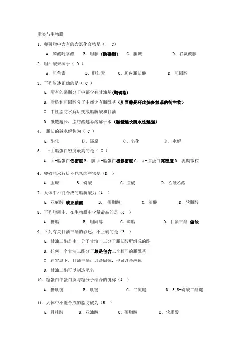 (完整版)脂与生物膜习题参考答案