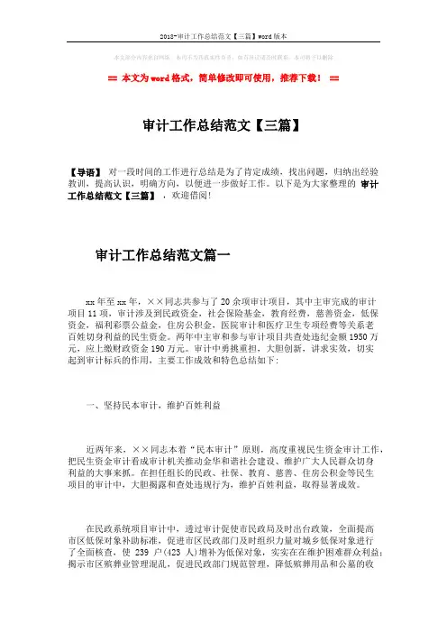 2018-审计工作总结范文【三篇】word版本 (8页)